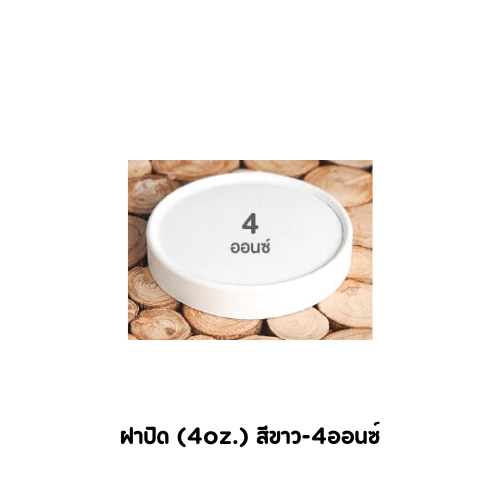 ฝาปิด (4oz.) สีขาว-4ออนซ์ - jmsoftserve - ice cream machine thailand