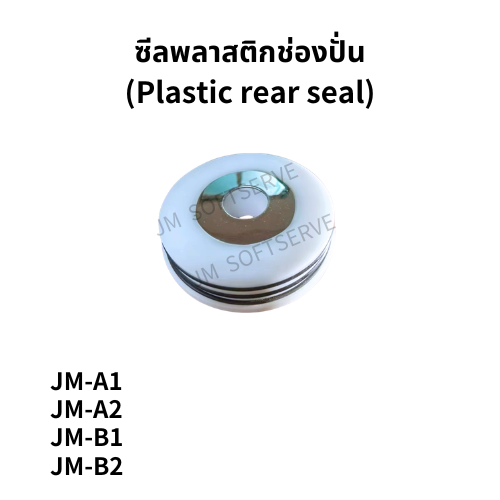 ซีลพลาสติกช่องปั่น(Plastic rear seal)