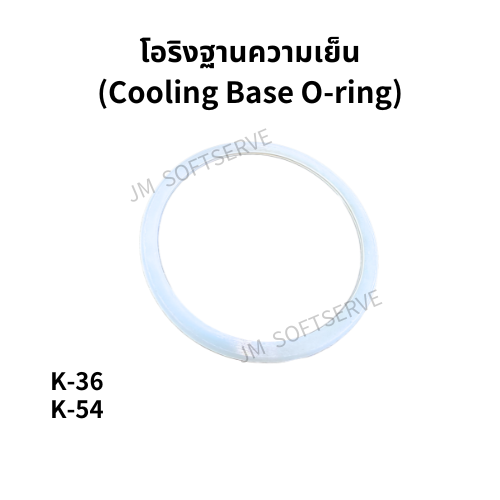 โอริงฐานทำความเย็นสำหรับเครื่องดื่มเย็น JM รุ่น K36 และ K54