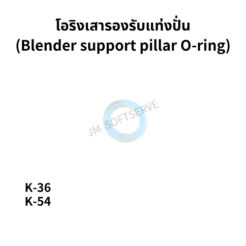 โอริงเสารองรับแท่งปั่นสำหรับเครื่องดื่มเย็น JM รุ่น K36 และ K54