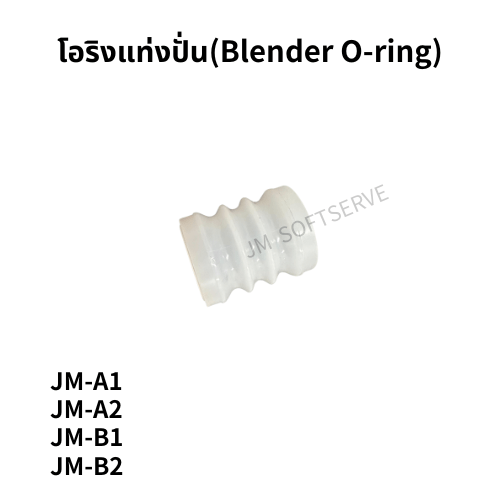 โอริงแท่งปั่น(Blender O-ring) - jmsoftserve - ice cream machine thailand