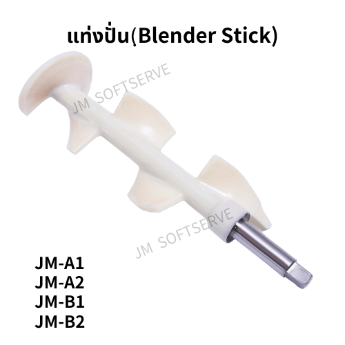 แท่งปั่น(Blender Stick) - jmsoftserve - ice cream machine thailand