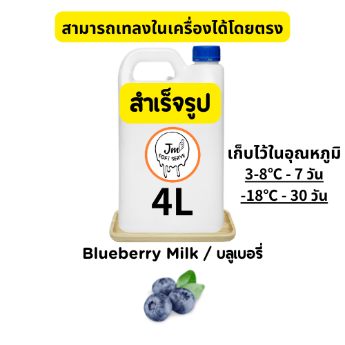 Blueberry Milk / บลูเบอรี่ - jmsoftserve - ice cream machine thailand