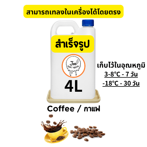 Coffee / กาแฟ - jmsoftserve - ice cream machine thailand
