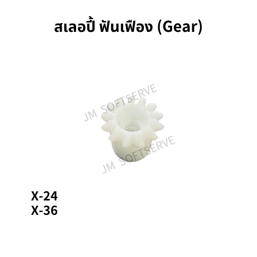 สเลอปี้ ฟันเฟือง (Gear) - jmsoftserve - ice cream machine thailand