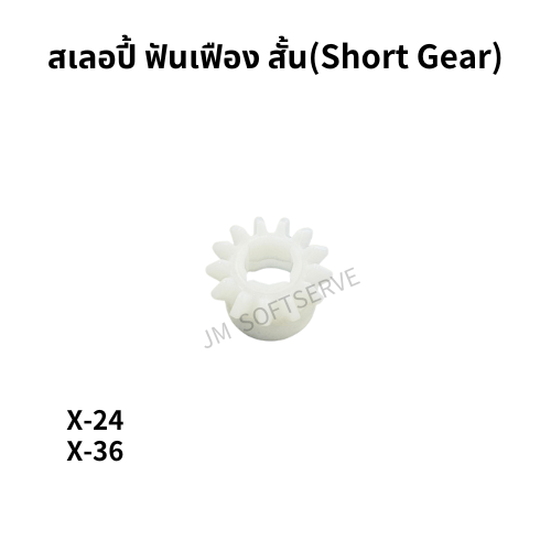 สเลอปี้ ฟันเฟือง (Gear) - jmsoftserve - ice cream machine thailand