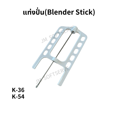 K - แท่งปั่น(Blender Stick) - jmsoftserve - ice cream machine thailand