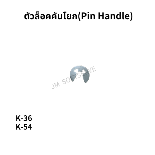 K - ตัวล็อคคันโยก(Pin Handle) - jmsoftserve - ice cream machine thailand