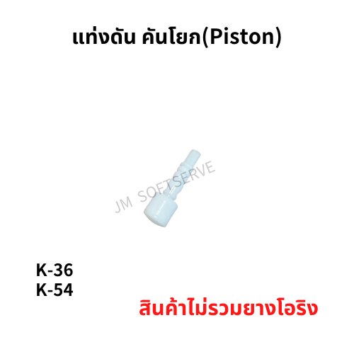 K - แท่งดัน คันโยก(Piston) - jmsoftserve - ice cream machine thailand