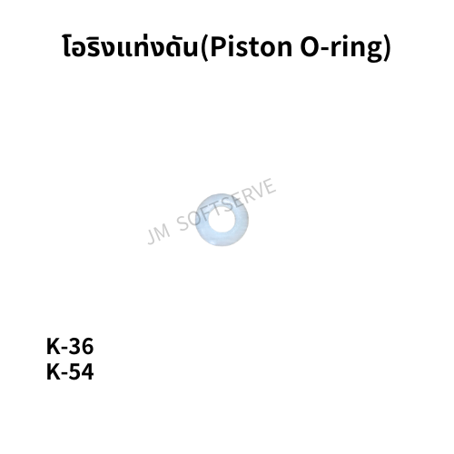 โอริงแท่งดันสำหรับเครื่องดื่มเย็น K รุ่น JM-K36 และ JM-K54 ของ JM