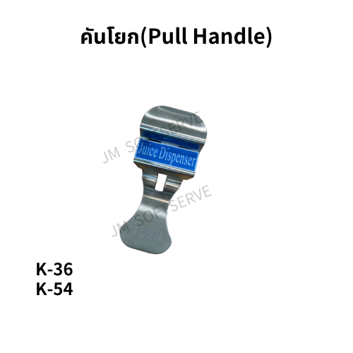 K - คันโยก(Pull Handle) - jmsoftserve - ice cream machine thailand