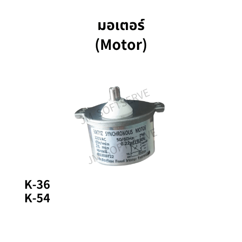 มอเตอร์ปั่นสำหรับเครื่องดื่มเย็น JM รุ่น K36 และ K54