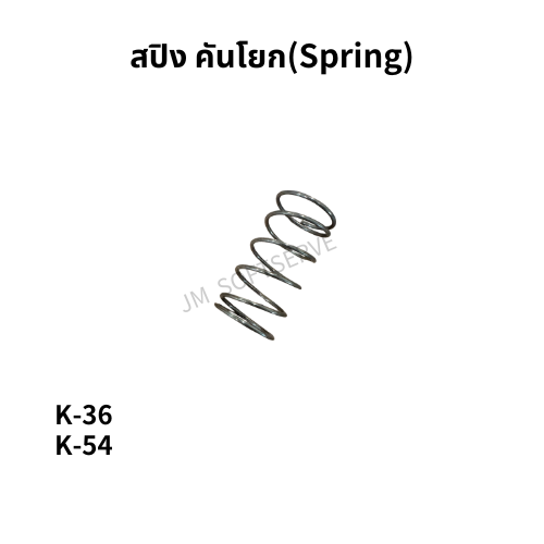 K - สปิง คันโยก(Spring) - jmsoftserve - ice cream machine thailand