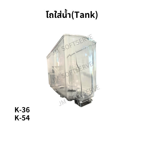 K - โถใส่น้ำ(Tank) - jmsoftserve - ice cream machine thailand