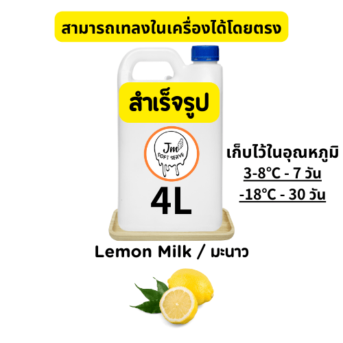 Lemon Milk / มะนาว - jmsoftserve - ice cream machine thailand