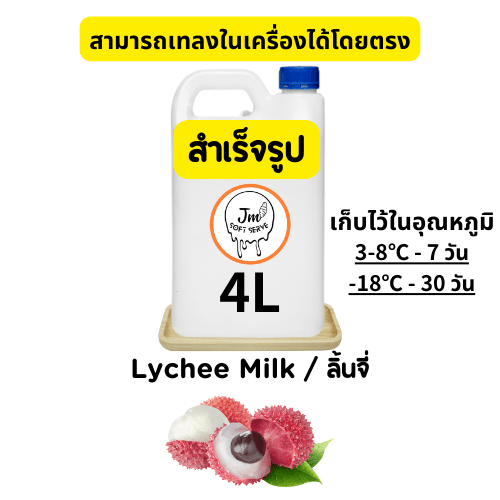 Lychee Milk / ลิ้นจี่ - jmsoftserve - ice cream machine thailand
