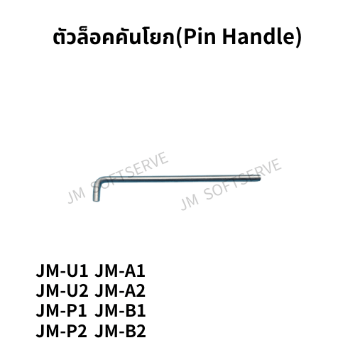ตัวล็อคคันโยก(Pin Handle) - jmsoftserve - ice cream machine thailand
