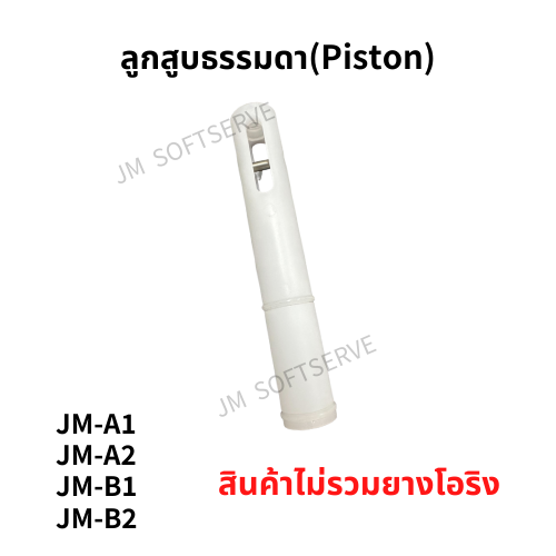 ลูกสูบธรรมดา(Piston) - jmsoftserve - ice cream machine thailand