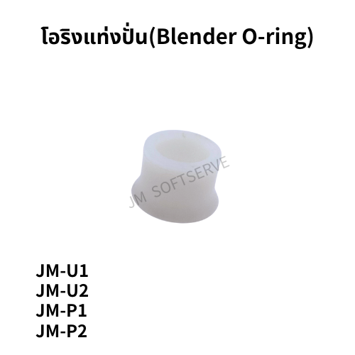 Plus-โอริงแท่งปั่น(Blender O-ring) - jmsoftserve - ice cream machine thailand