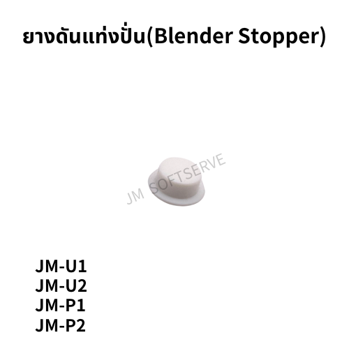 Plus-ยางดันแท่งปั่น(Blender Stopper) - jmsoftserve - ice cream machine thailand