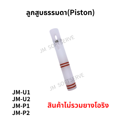 Plus-ลูกสูบธรรมดา(Piston) - jmsoftserve - ice cream machine thailand