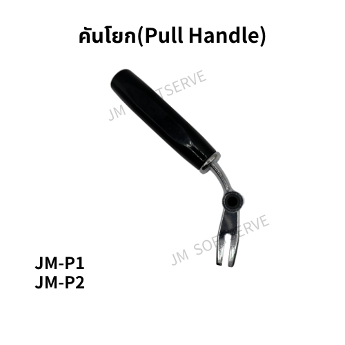 Plus-คันโยก(Pull Handle) - jmsoftserve - ice cream machine thailand