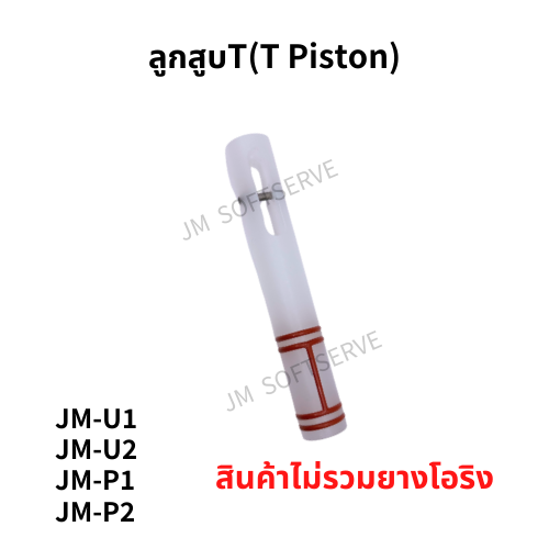 Plus-ลูกสูบT(T Piston) - jmsoftserve - ice cream machine thailand