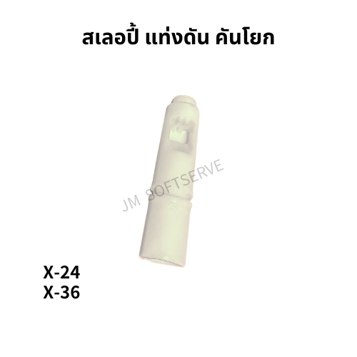 สเลอปี้ แท่งดัน คันโยก - jmsoftserve - ice cream machine thailand
