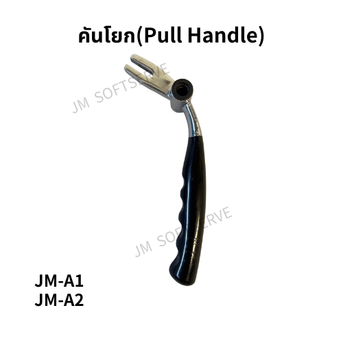 คันโยก(Pull Handle) - jmsoftserve - ice cream machine thailand