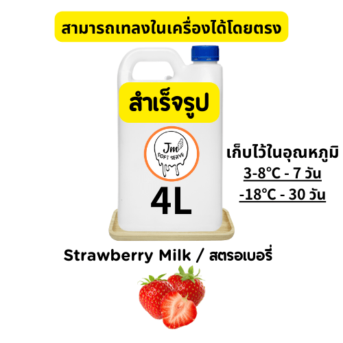 Strawberry Milk / สตรอเบอรี่ - jmsoftserve - ice cream machine thailand