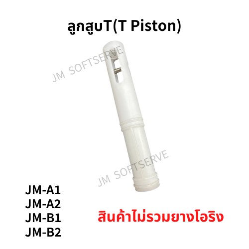 ลูกสูบT(T Piston) - jmsoftserve - ice cream machine thailand