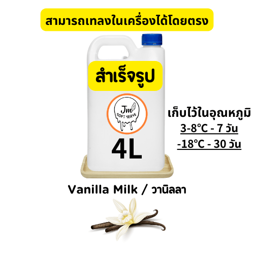 Vanilla Milk / วานิลลา - jmsoftserve - ice cream machine thailand