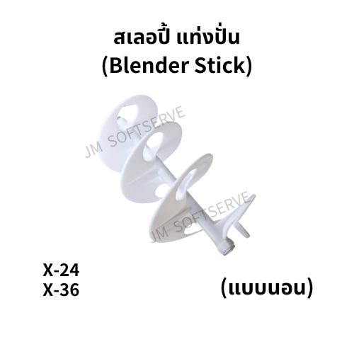 X - สเลอปี้ แท่งปั่น(Blender Stick) - แบบนอน - jmsoftserve - ice cream machine thailand
