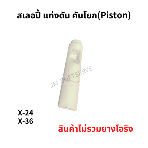 X - สเลอปี้ แท่งดัน คันโยก(Piston) - jmsoftserve - ice cream machine thailand