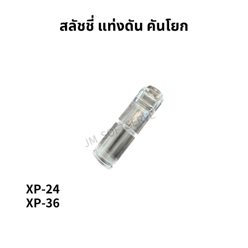 XP - สลัชชี่ แท่งดัน คันโยก (Piston) - jmsoftserve - ice cream machine thailand