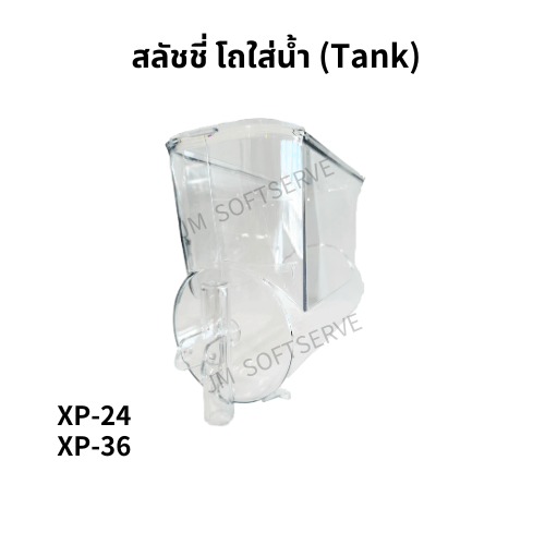 XP - สลัชชี่ โถใส่น้ำ (Tank) - jmsoftserve - ice cream machine thailand