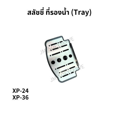 XP - สลัชชี่ ที่รองน้ำ (Tray) - jmsoftserve - ice cream machine thailand