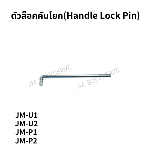ตัวล็อคคันโยกสำหรับเครื่องทำไอศกรีมซอฟต์เสิร์ฟ U/P ของ JM