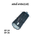 XP-สลัชชี่ ฝาปิด(Lid)