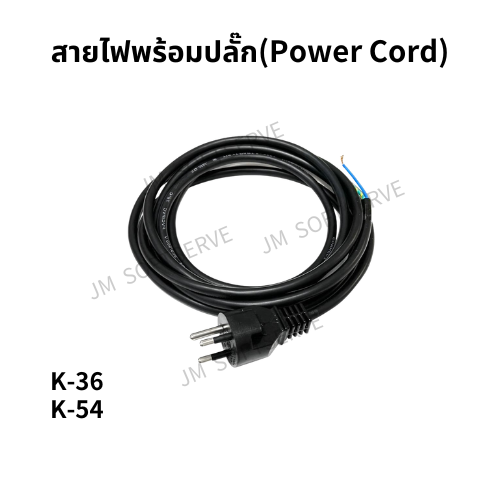สายไฟพร้อมปลั๊กสำหรับเครื่องดื่มเย็น JM รุ่น K36 และ K54