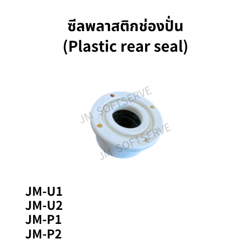 Plus-ซีลพลาสติกช่องปั่น(Plastic rear seal)