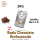 Basic No.3 Chocolate / ช็อคโกแลตเบสิก - jmsoftserve - ice cream machine thailand