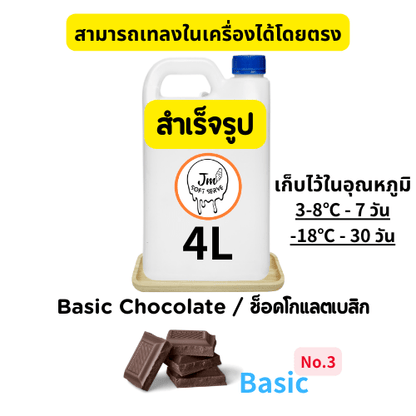 Basic No.3 Chocolate / ช็อคโกแลตเบสิก - jmsoftserve - ice cream machine thailand