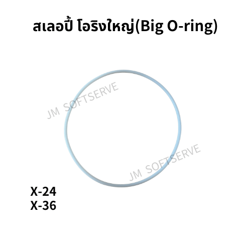 สเลอปี้ โอริงใหญ่(Big O-ring) - jmsoftserve - ice cream machine thailand