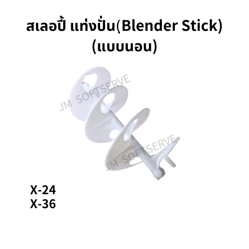 สเลอปี้ แท่งปั่น(ฺBlender Stick) - แบบนอน - jmsoftserve - ice cream machine thailand