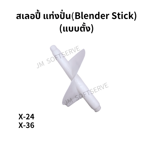 สเลอปี้ แท่งปั่น(ฺBlender Stick) - แบบตั้ง - jmsoftserve - ice cream machine thailand