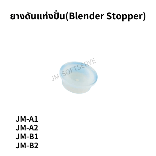 ยางดันแท่งปั่น(Blender Stopper) - jmsoftserve - ice cream machine thailand