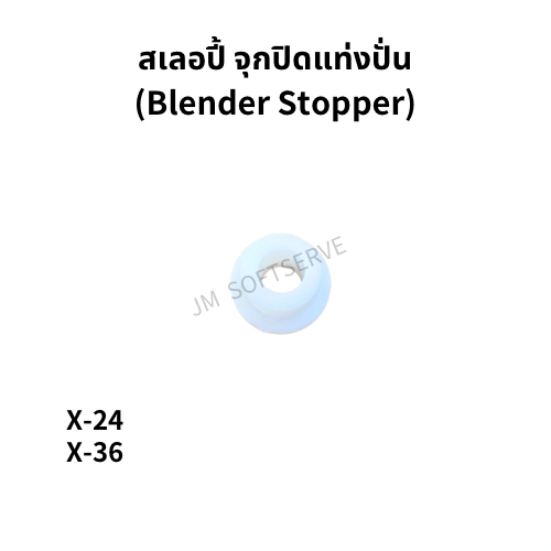 สเลอปี้ จุกปิดแท่งปั่น(Blender Stopper) - jmsoftserve - ice cream machine thailand