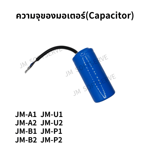 ความจุของมอเตอร์(Capacitor) - jmsoftserve - ice cream machine thailand