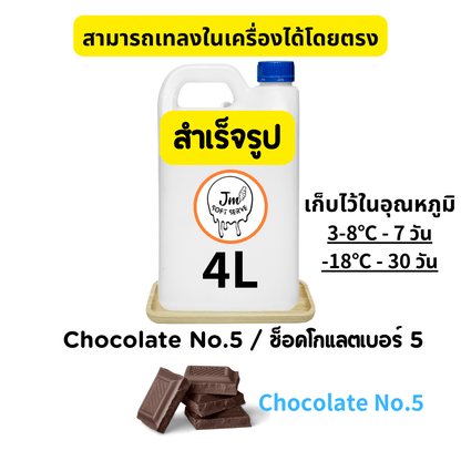 ผงไอศกรีมซอฟต์เสิร์ฟรสช็อกโกแลต No.5 สำหรับเครื่องทำไอศกรีม